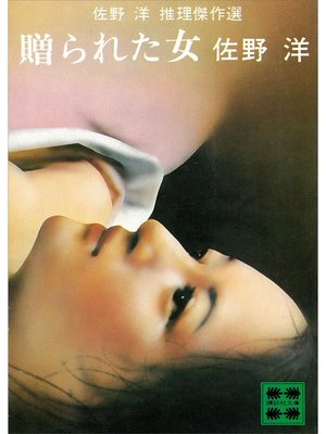 cover image of 贈られた女　佐野　洋　推理傑作選